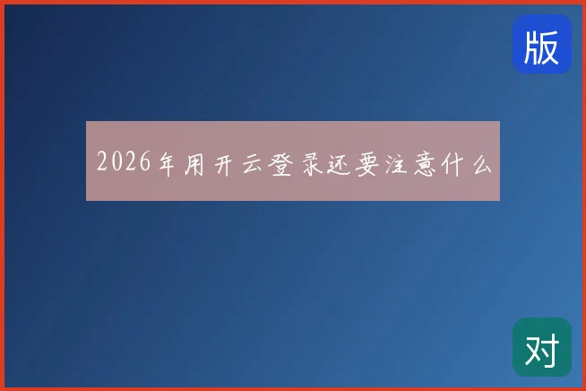 2026年用开云登录还要注意什么