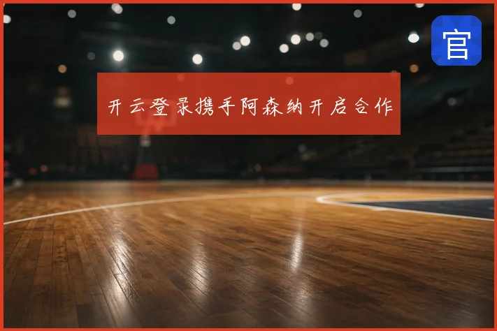 开云登录携手阿森纳开启合作