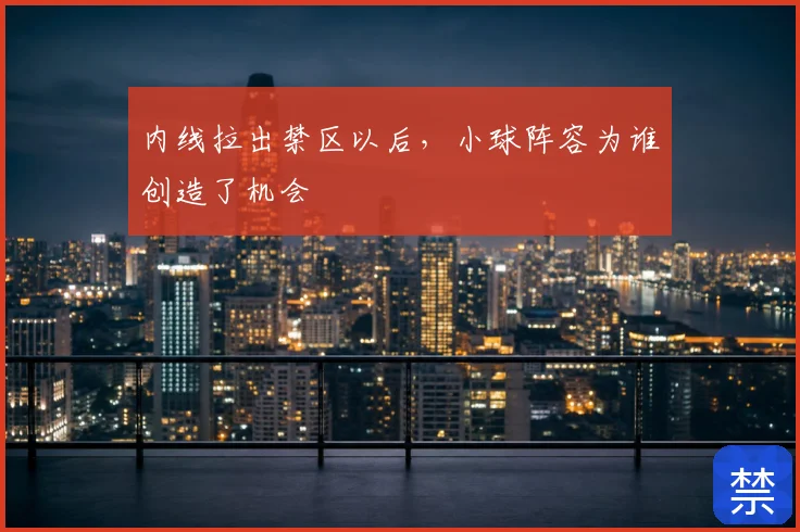 内线拉出禁区以后,小球阵容为谁创造了机会