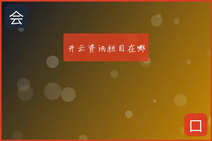 开云资讯栏目在哪