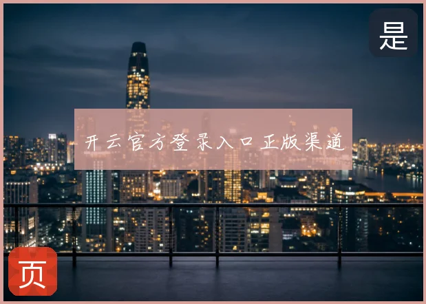 开云官方登录入口正版渠道