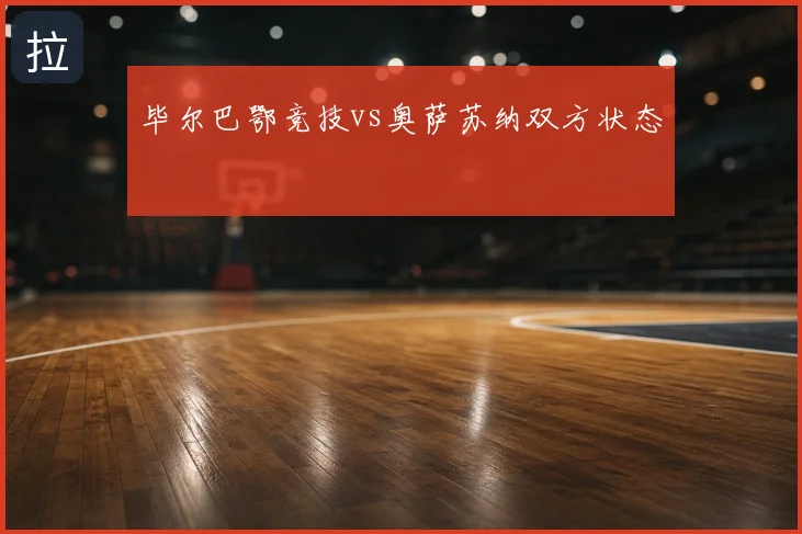 毕尔巴鄂竞技vs奥萨苏纳双方状态
