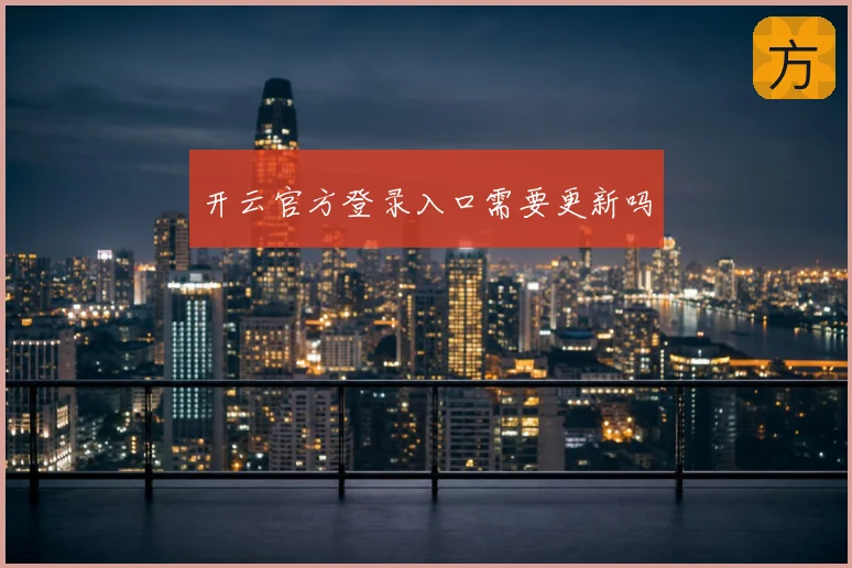 开云官方登录入口需要更新吗