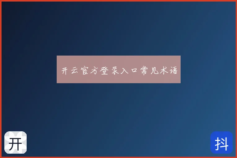 开云官方登录入口常见术语