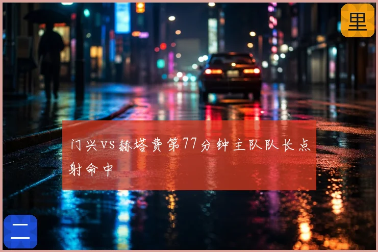 门兴vs赫塔费第77分钟主队队长点射命中