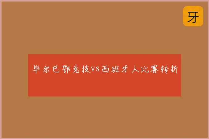 毕尔巴鄂竞技vs西班牙人比赛转折