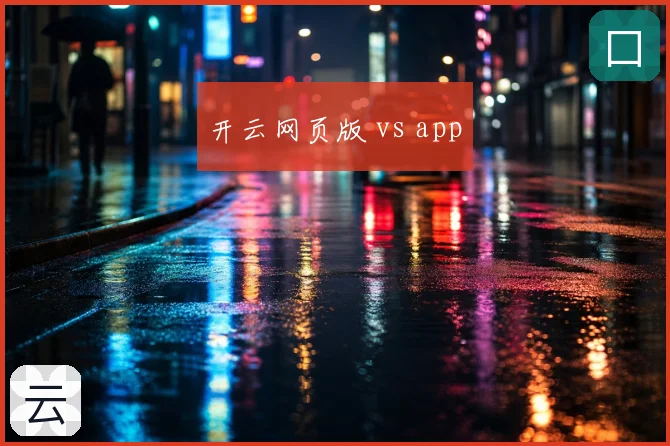 开云网页版 vs app