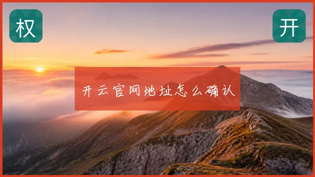 开云官网地址怎么确认