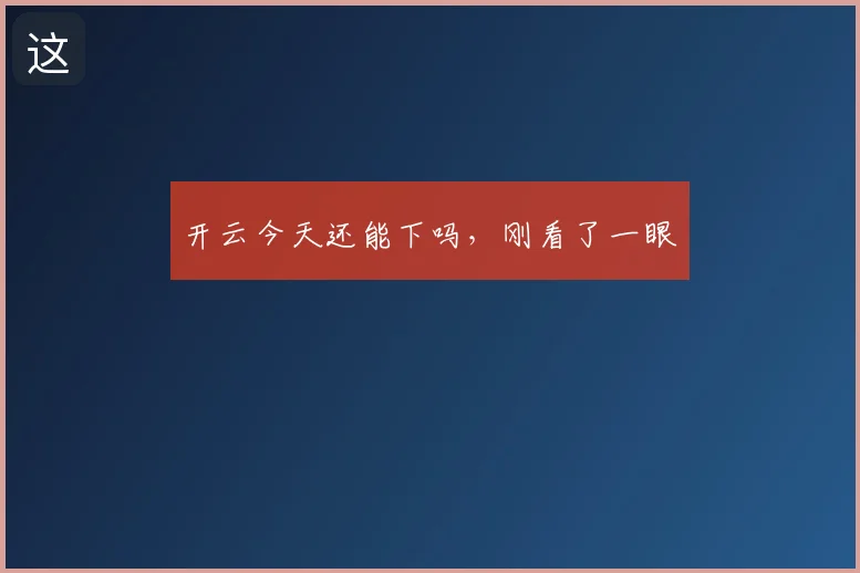 开云今天还能下吗,刚看了一眼