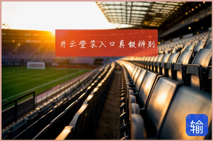 开云登录入口真假辨别