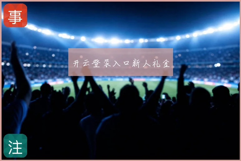 开云登录入口新人礼金